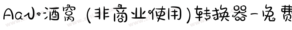 Aa小酒窝 (非商业使用)转换器字体转换
